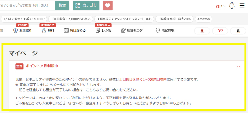 モッピー登録直後のポイント交換制限中の画面