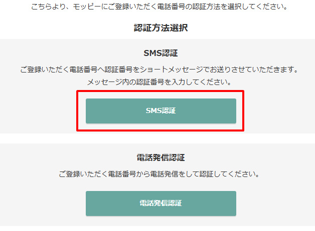 モッピー登録 SMS認証か電話発信認証選択の画面