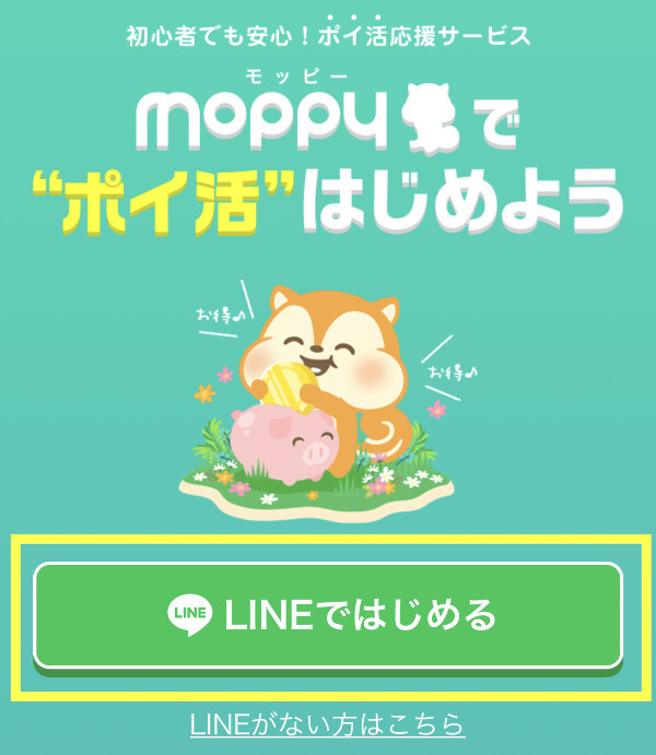 モッピー登録 LINEではじめる画面
