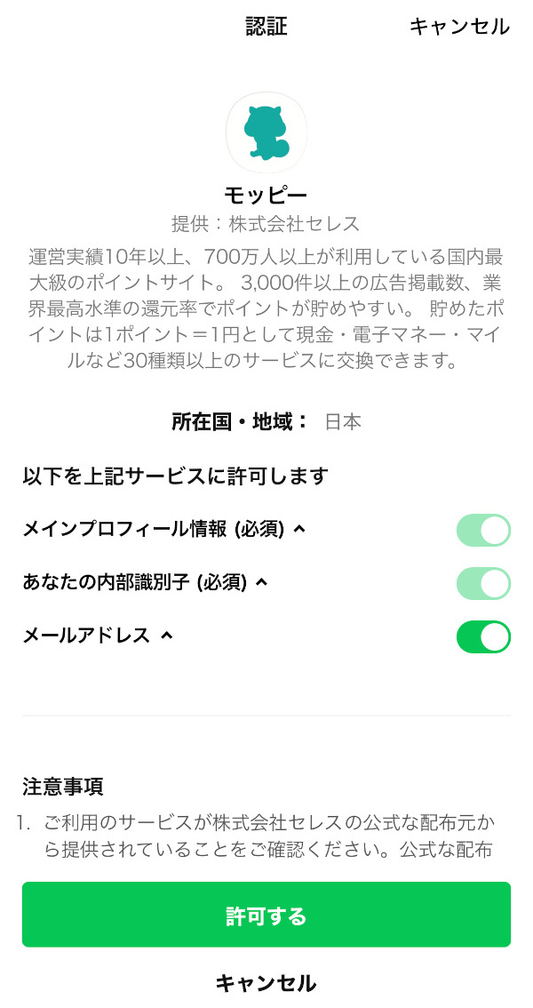 モッピー登録 LINE登録情報のmoppyへの許可画面