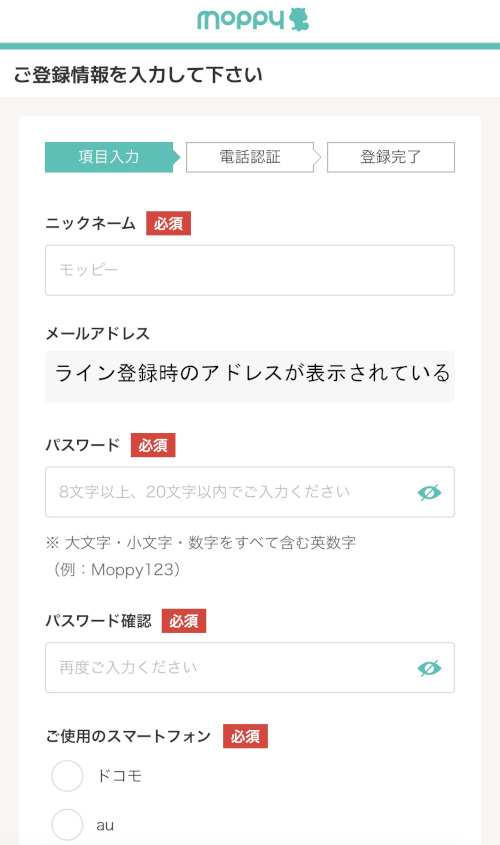 モッピー登録 登録情報前半の画面