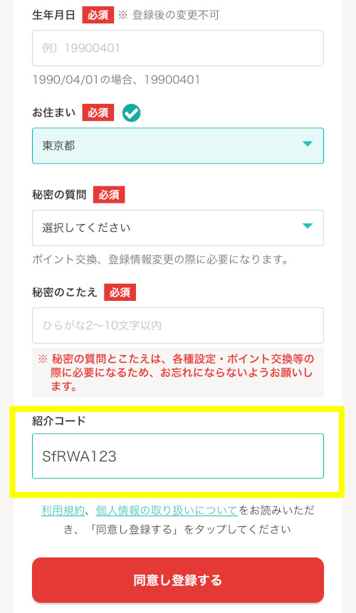 モッピー登録 登録情報後半の画面