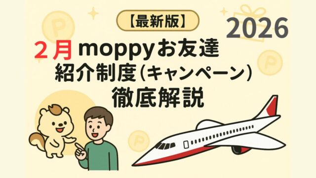 モッピーお友達紹介 2026年2月