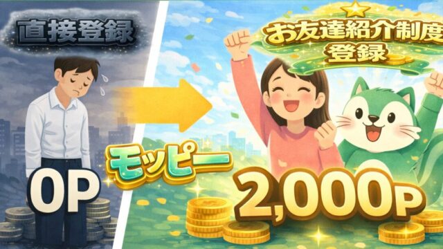 モッピーお友達紹介制度で登録