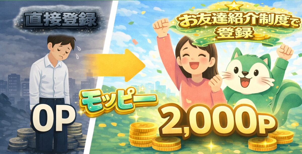 モッピーお友達紹介制度で登録