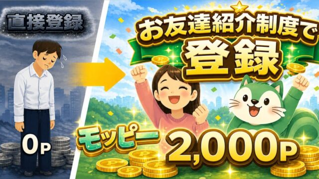 モッピーお友達紹介制度で登録