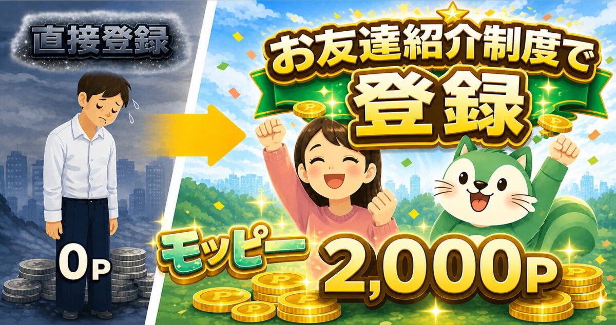 モッピーお友達紹介制度で登録