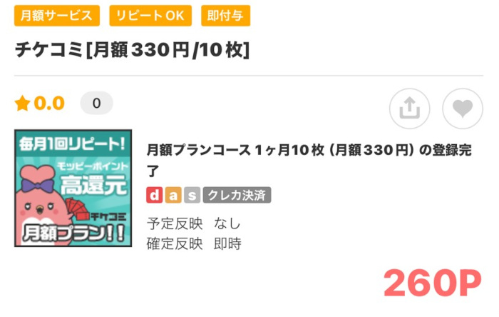 チケコミ330円10枚260Pの画像