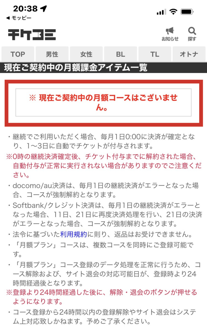 チケコミ契約中の月額コースが無い画面