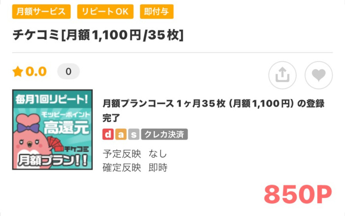 チケコミ1100円35枚850Pの画像