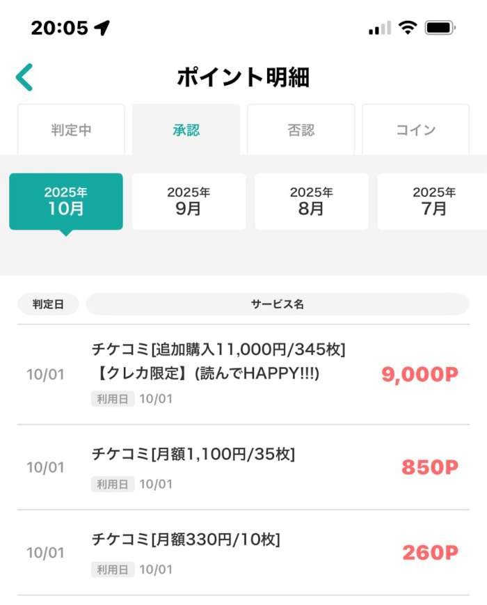 モッピースマホアプリのポイント明細にある承認欄の画像