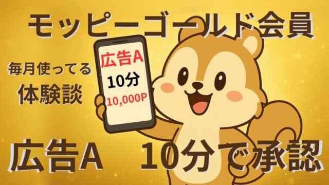 C-04-モッピーゴールド会員条件達成 広告A 10分で承認の画像