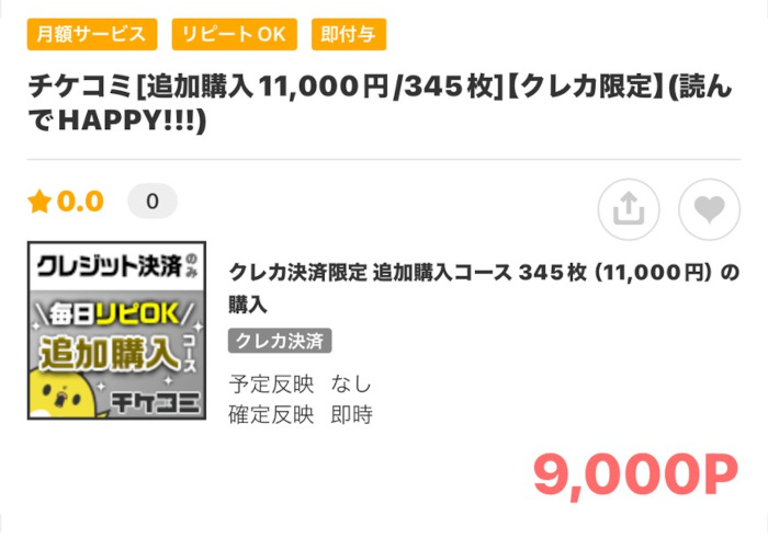 チケコミ11000円345枚9000Pの画像
