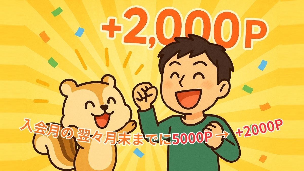 入会月の翌々月末までに5000P確定すると+2000Pをゲットできる