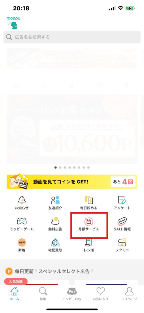 スマホアプリのモッピーをひらいて、月額サービスを開く画面