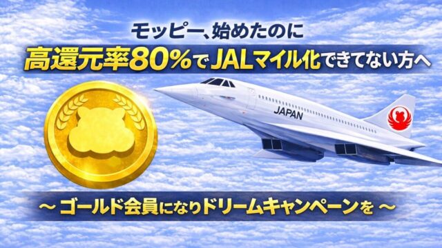 モッピーJALマイルドリームキャンペーン