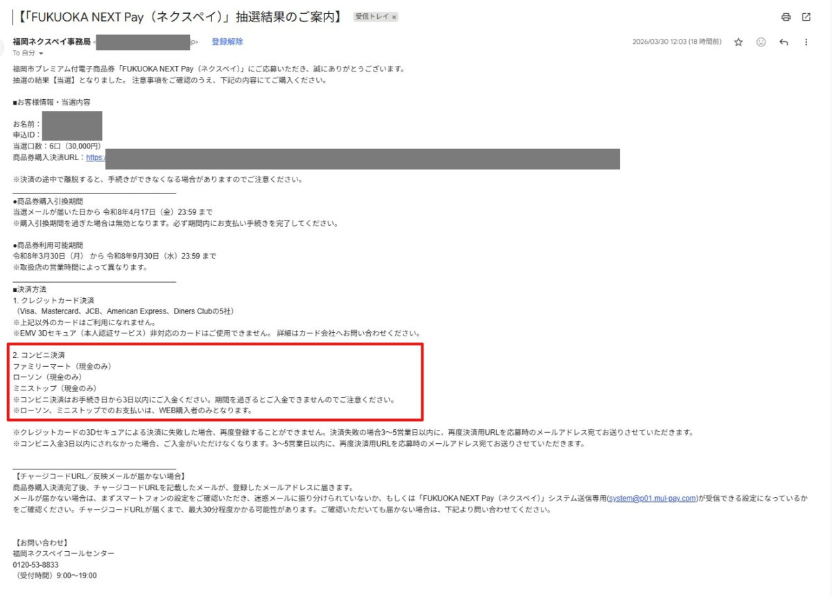 福岡ネクスペイ抽選結果のご案内_2026