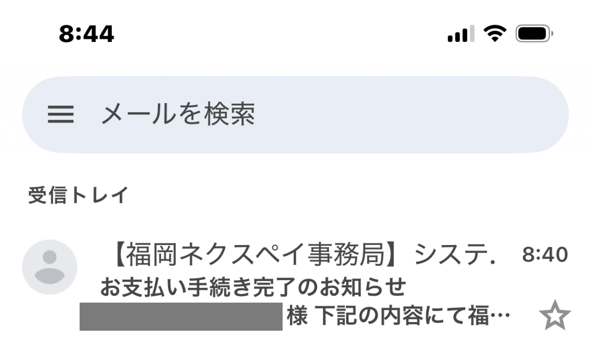 福岡ネクスペイ お支払い手続き完了メールスマホ画面