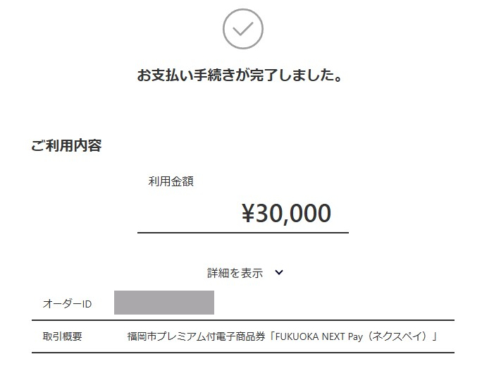 お支払い手続き完了表示