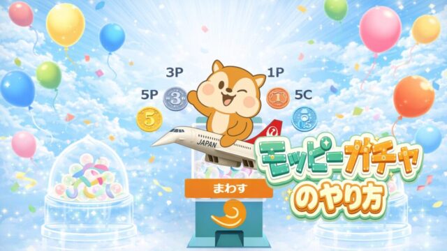 モッピーガチャのやりかた
