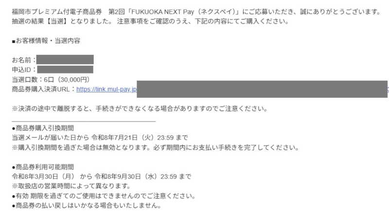 第２回当選通知＋申し込みID