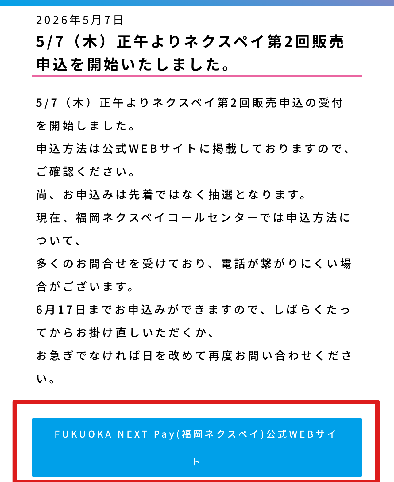 福岡ネクスペイ公式WEBサイトへの案内