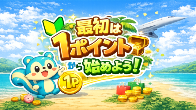 モッピーを始めた方向けの最初の１歩について解説