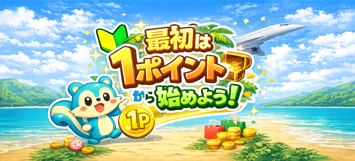 モッピーを始めた方向けの最初の1歩について解説