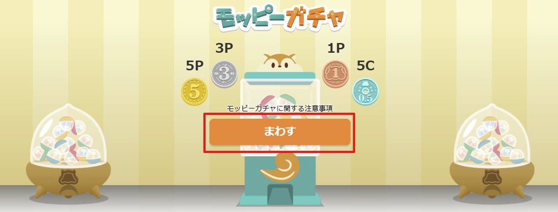 moppy_pc_gacha_まわす