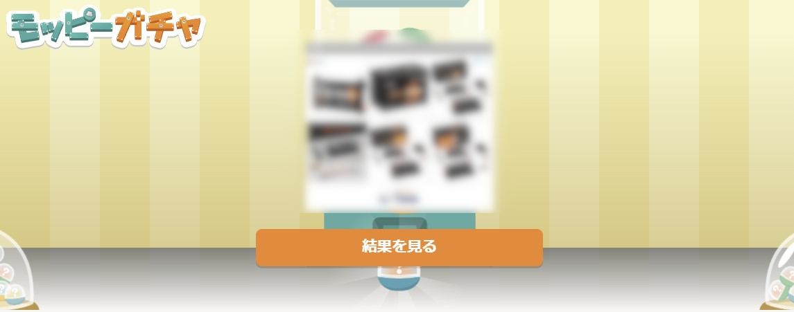 モッピーガチャの結果を見る