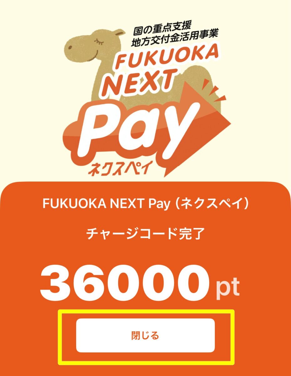 福岡ネクスペイ region PAY  charge complieted