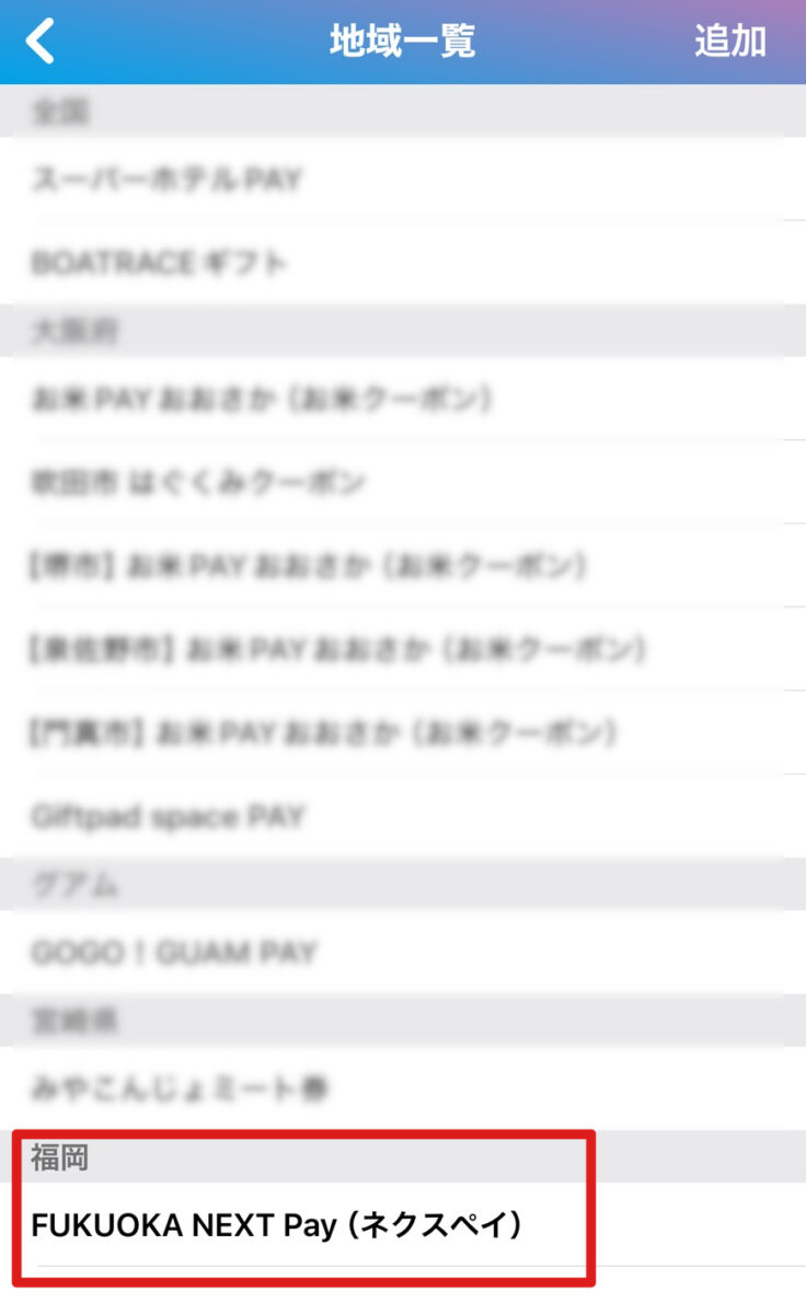 FUKUOKA NEXT Pay選択