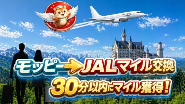 JALマイル化30分以内