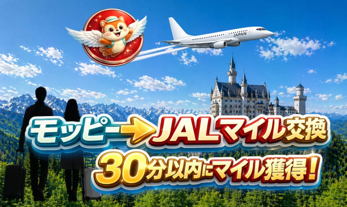 JALマイル化30分以内
