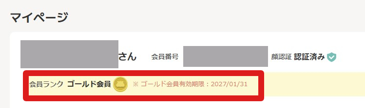 モッピー ゴールド会員の有効期限をマイページで確認