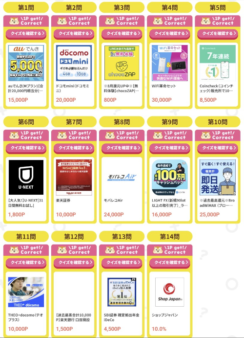 ポイ活クイズフェスティバル　14問回答
