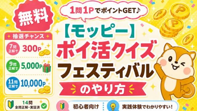 モッピーポイ活クイズフェスティバル-eyechatch