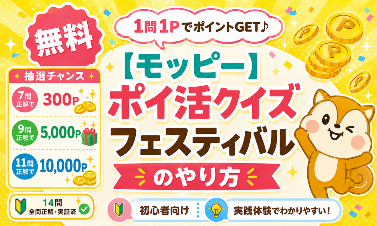 モッピーポイ活クイズフェスティバル-eyechatch
